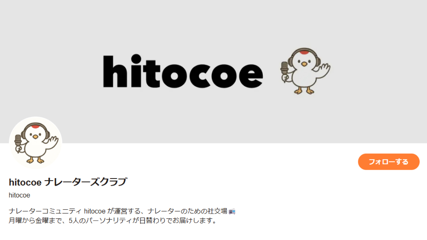 Voicy hitocoeナレーターズクラブ サムネイル